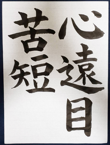 初回提出作品「心遠目苦短」の画像