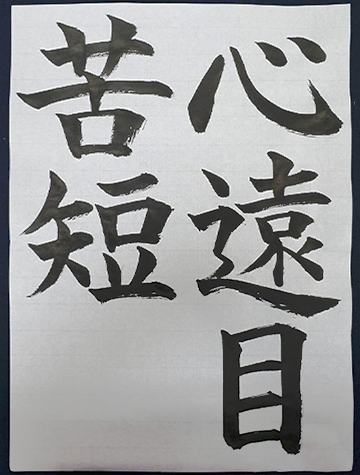 初回提出作品「心遠目苦短」の再提出作品の画像