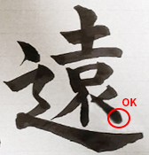 「遠」の文字の正しい書写の画像