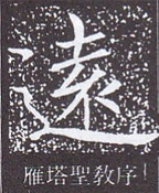 雁塔聖教序の「遠」の書体の画像