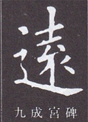 九成宮碑の「遠」の書体の画像