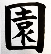 「園」の文字の許容される書写の画像