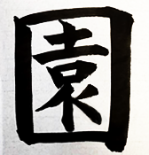 「園」の文字の正しい書写の画像