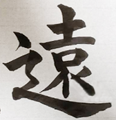 「遠」の文字の正しい書写の画像